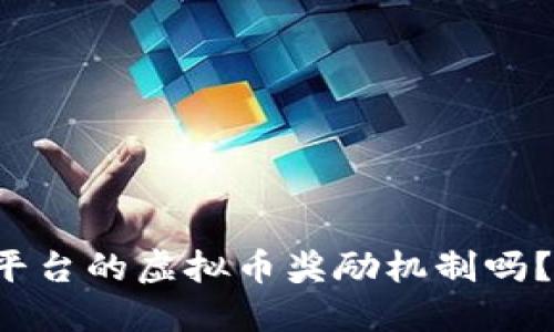 你知道直播平台的虚拟币奖励机制吗？一起探讨吧！
