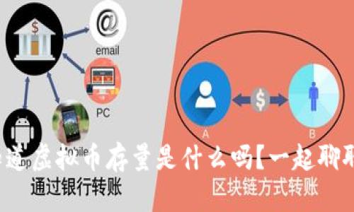 你知道虚拟币存量是什么吗？一起聊聊吧！