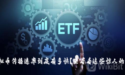 : 虚拟币传播速率到底有多快？来看看这些惊人的数字！