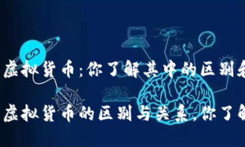 企业币和虚拟货币：你了解其中的区别和关系吗？

企业币与虚拟货币的区别与关系，你了解吗？
