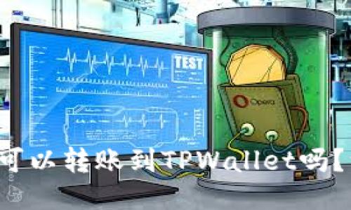 欧易交易所可以转账到TPWallet吗？一文告诉你！