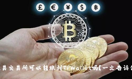 欧易交易所可以转账到TPWallet吗？一文告诉你！