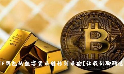 如何将TP钱包的数字货币转移到币安？让我们聊聊这一步骤！