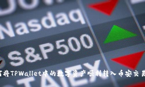 如何将TPWallet中的数字资产顺利转入币安交易所？