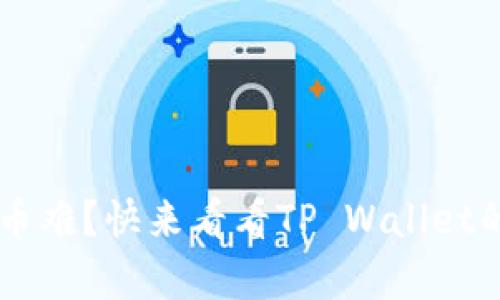 抹茶Feg提币难？快来看看TP Wallet的使用攻略！