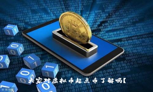 大家对虚拟币起点币了解吗？