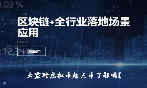 大家对虚拟币起点币了解吗？