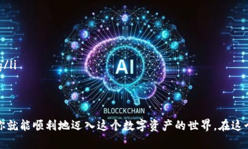   虚拟币平台怎么买币？手把手教你轻松上手！ / 

 guanjianci 虚拟币, 比特币, 加密货币, 购买指南 /guanjianci 

了解虚拟币和它的魅力
在这个数字化的时代，虚拟币以其独特的魅力，彻底改变了我们的金融观念。想象一下，你可以在全球范围内进行交易，而不需要经过传统银行的繁琐程序。虚拟币，如比特币和以太坊，已经成为了许多人资产配置的重要组成部分。它不仅仅是投资的工具，更是一种新时代的财富观。

选择合适的虚拟币平台
在你决定购买虚拟币之前，找一个可信赖的虚拟币平台至关重要。如今市场上涌现了许多不同的交易平台，选择合适的平台能让你的投资之路更加顺畅。以下是几个关键点：
ul
    listrong信誉：选择在行业内享有良好声誉的平台。你可以参考用户评论，了解他们的体验。/strong/li
    listrong安全性：确保平台采用了高标准的安全措施，如双重身份验证和SSL加密。/strong/li
    listrong交易费用：不同平台的交易费用可能差异较大，比较几家后选择适合自己的。/strong/li
    listrong支持的币种：检查平台支持的虚拟币种类，确保你想购买的币种在其中。/strong/li
/ul

注册账户并进行身份验证
一旦你选定了平台，接下来就需要注册一个账户。这通常需要你提供一些基本信息，如邮箱地址、手机号码等。一些平台还会要求你进行身份验证，提供身份证明文件，如身份证、护照等。这是为了确保平台的安全性，避免欺诈行为。

资金充值
注册成功后，下一步就是为你的账户充值。大多数平台允许你通过银行转账、信用卡、甚至一些电子钱包进行充值。在进行充值时，要留意充值的费用，选择最划算的方式进行入金。

购买虚拟币的步骤
资金到账后，终于可以开始购买你心仪的虚拟币了。以下是具体步骤：
ol
    listrong选择币种：在平台上浏览你感兴趣的币种，查看相关信息如市值、涨跌幅等。/strong/li
    listrong设置购买金额：输入你想购买的金额或币种数量，确保在你的预算范围内。/strong/li
    listrong下单交易：确认你的选择后，点击“购买”按钮，系统会自动生成交易确认。/strong/li
    listrong确认订单：仔细检查交易信息，确保无误后确认完成交易。/strong/li
/ol

存储你的虚拟币
购买完成后，你的虚拟币会存放在交易所提供的钱包中，但这并不是最安全的选择。为了保护你的资产，建议将虚拟币转移到个人钱包中。个人钱包可以是软件钱包、硬件钱包或冷钱包，具体选择可以根据自己的需求和安全偏好进行选择。

可能的风险与注意事项
虚拟币的购买和投资虽然具有巨大的潜力，但同时也伴随着风险。价格波动性极大，以及可能的市场操纵都是投资者需要面临的现实。因此，建议在进行投资之前，认真做好功课，了解市场动态。另外，保持理性，不要盲目跟风，切忌将所有资金投入到虚拟币中。

常见问题解答

问题1：虚拟币投资的风险有哪些？
虚拟币市场的风险主要包括：
ul
    listrong价格波动：虚拟币的价格受到多方面因素影响，波动性很大，短时间可能出现巨幅涨跌。/strong/li
    listrong监管风险：各国对虚拟币的监管政策不同，政策变化可能对市场产生重大影响。/strong/li
    listrong安全风险：盗窃、黑客攻击等网络安全事件时有发生，确保保护好自己的资产十分重要。/strong/li
    listrong流动性风险：某些币种的交易量较低，可能导致在需要时无法迅速变现。/strong/li
/ul

问题2：我应该选择哪个虚拟币进行投资？
选择投资的虚拟币时，可以考虑以下几点：
ul
    listrong项目背景：了解该币种的团队、技术、愿景等，深度剖析其白皮书。/strong/li
    listrong市场表现：观察其历史价格、交易量、市场趋势等数据，评估该币种的潜在价值。/strong/li
    listrong多样化投资：不要把所有的鸡蛋放在同一个篮子里，建议选择不同币种进行组合投资降低风险。/strong/li
    listrong关注社区：参与相关论坛、社群，了解其他投资者的看法，把握市场脉动。/strong/li
/ul

总的来说，购买虚拟币可以是一个充满挑战和机遇的过程。掌握了如何选择平台、注册账户、充值与交易等基本步骤，你就能顺利地迈入这个数字资产的世界。在这个过程中，保持学习和敏锐的市场感知是最重要的。祝你在虚拟币投资的旅途中收获满满！