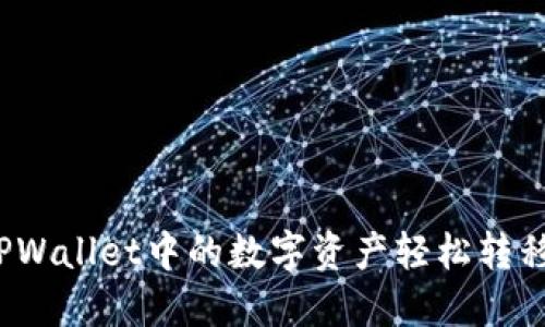 如何将TPWallet中的数字资产轻松转移到火币？