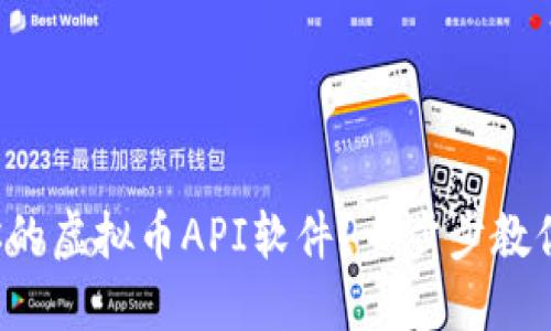 如何选择适合你的虚拟币API软件？一步步教你玩转数字货币！