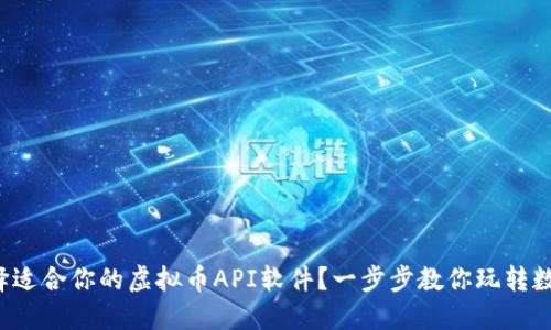 如何选择适合你的虚拟币API软件？一步步教你玩转数字货币！