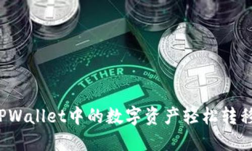 如何将TPWallet中的数字资产轻松转移到火币？