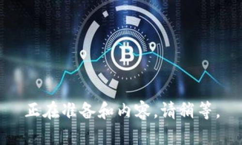 正在准备和内容，请稍等。