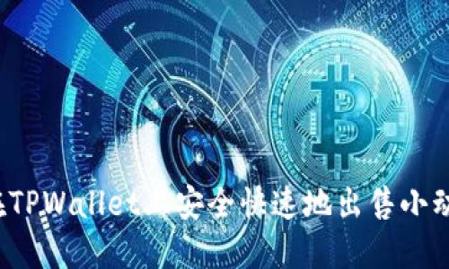 如何在TPWallet上安全快速地出售小动物币？