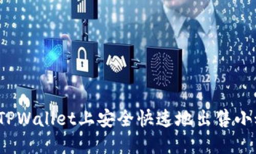 如何在TPWallet上安全快速地出售小动物币？