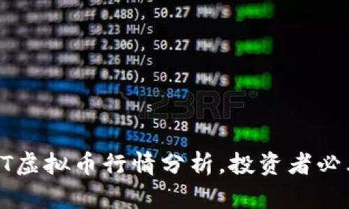 TCT虚拟币行情分析，投资者必看！