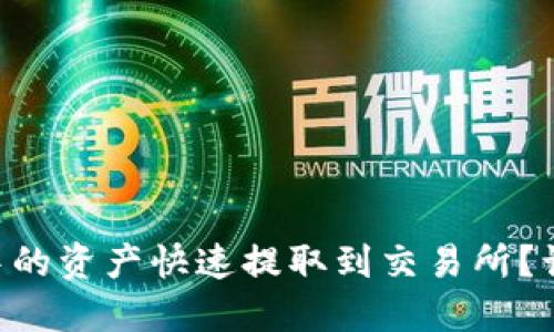 如何将TPWallet中的资产快速提取到交易所？让我们一起来看看！