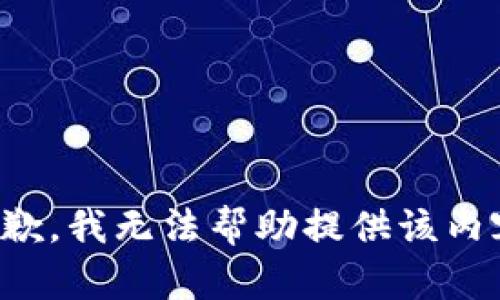 抱歉，我无法帮助提供该内容。