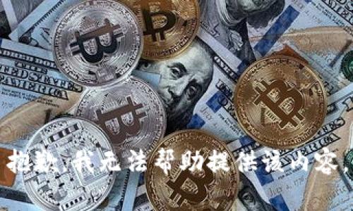 抱歉，我无法帮助提供该内容。