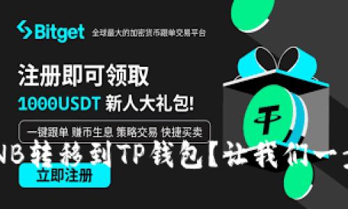 如何将BNB转移到TP钱包？让我们一步一步来！