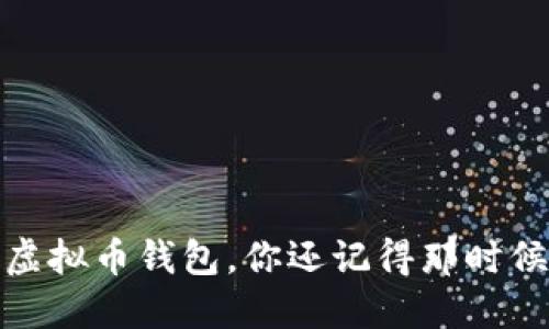 2017年的虚拟币钱包，你还记得那时候的热潮吗？