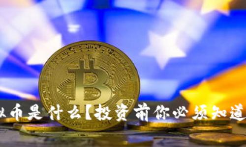 DVB虚拟币是什么？投资前你必须知道的事情！