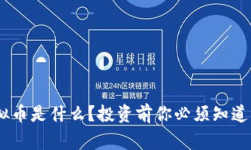 DVB虚拟币是什么？投资前你必须知道的事情！