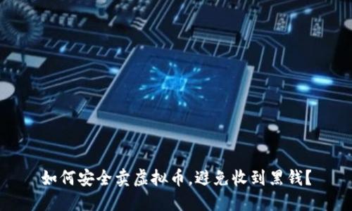 如何安全卖虚拟币，避免收到黑钱？