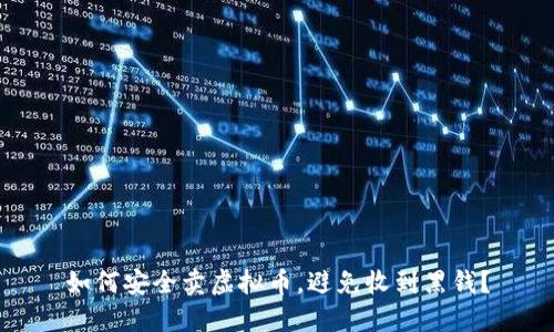 如何安全卖虚拟币，避免收到黑钱？