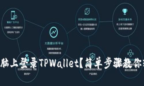 怎样在电脑上登录TPWallet？简单步骤教你轻松搞定！