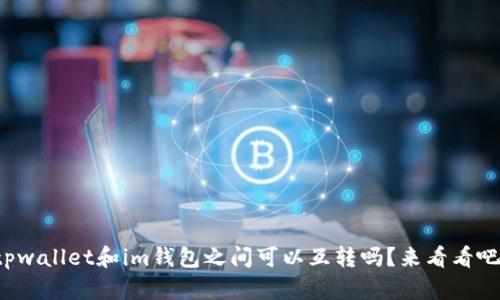 tpwallet和im钱包之间可以互转吗？来看看吧！