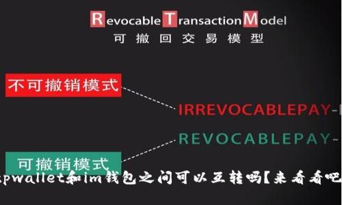 tpwallet和im钱包之间可以互转吗？来看看吧！