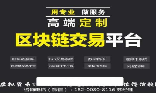 虚拟货币TPWallet究竟是骗局还是值得信赖？