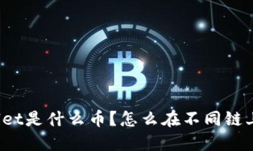 TPWallet是什么币？怎么在不同链上购买？
