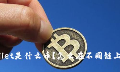 TPWallet是什么币？怎么在不同链上购买？