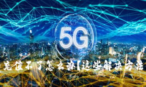 bianoti虚拟币充值不了怎么办？这些解决方法你一定要知道！