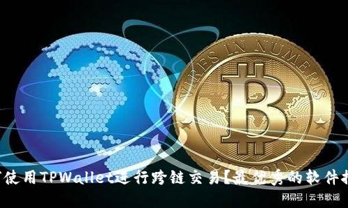 如何使用TPWallet进行跨链交易？最优秀的软件推荐！