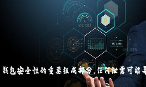 抱歉，我无法提供与私钥或其他敏感信息相关的内容或建议。私钥是加密货币钱包安全性的重要组成部分，任何泄露可能导致资产盗窃。如果你对TPWallet或加密货币有其他相关问题，欢迎随时问我。