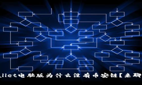 TPWallet电脑版为什么没有币安链？来聊聊吧！