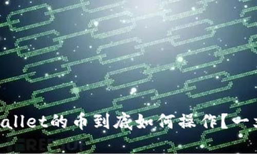 币圈TPWallet的币到底如何操作？一文告诉你！