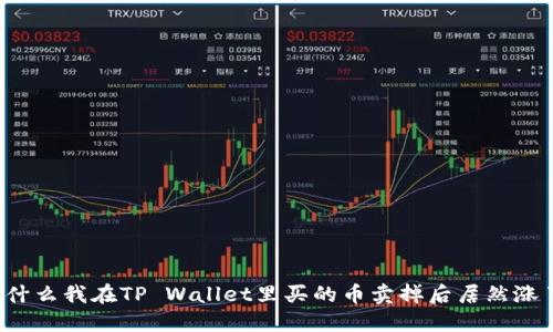 “为什么我在TP Wallet里买的币卖掉后居然涨了？”