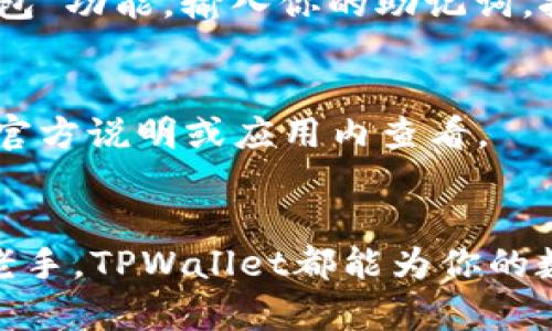   如何快速下载安装TPWallet？你的完整指南！ / 
 guanjianci TPWallet下载, TPWallet教程, 钱包安装, 区块链钱包 /guanjianci 

引言
在当今数字货币飞速发展的时代，选择一个安全、便捷的钱包尤为重要。而TPWallet作为一个功能强大且用户友好的区块链钱包，为用户提供了一个很好的选择。如果你正在寻找TPWallet的下载和安装教程，不妨跟随我一起探索这个简洁、高效的过程！

TPWallet是什么？
TPWallet不仅仅是一个存储数字资产的地方，它还是一个集成了多种功能的区块链钱包。无论是查看资产，管理交易，还是参与DeFi项目，TPWallet都能满足你的需求。此外，它的设计理念注重用户体验，保证了每一个用户都能轻松上手。

下载TPWallet的步骤
首先，我们要了解下载TPWallet的来源。它的官方渠道是最安全的途径。你可以访问TPWallet的官方网站，确保下载的是最新版本，避免安全隐患。

下面是下载流程的具体步骤：
ol
li访问官方网站：在浏览器中输入TPWallet的官方网站地址，如“www.tpwallet.com”。确保你访问的是官方链接。/li
li选择下载平台：根据你的设备系统，例如Android、iOS或PC，点击相应的下载按钮。/li
li等待下载完成：下载过程通常比较迅速，取决于你的网络速度。/li
/ol

安装TPWallet
下载完成后，我们需要进行安装。不同平台的安装步骤略有不同：

h4Android平台安装步骤/h4
ol
li打开下载的APK文件：在下载目录找到TPWallet的APK文件，点击打开。/li
li允许安装来源设置：如果设备未开启安装未知来源的权限，请进入“设置”“安全”“未知来源”，允许此项。/li
li确认安装：按照屏幕指引进行操作，点击“安装”按钮。/li
li完成安装：安装成功后，你可以在手机桌面找到TPWallet的图标。/li
/ol

h4iOS平台安装步骤/h4
ol
li打开App Store：在你的设备上找到App Store。/li
li搜索TPWallet：在搜索框中输入“TPWallet”，找到对应的应用。/li
li点击下载：点击“获取”按钮，确认下载并安装。/li
li安装完成：下载完成后，你可以在主屏幕找到TPWallet图标。/li
/ol

h4PC平台安装步骤/h4
ol
li打开下载的安装包：如果你下载的是exe文件，双击打开。/li
li按照提示进行安装：根据向导提示步骤操作，一直点击“下一步”直到安装完成。/li
li完成安装：安装完成后，你可以在桌面找到TPWallet快捷方式。/li
/ol

初次使用TPWallet
安装完成后，打开TPWallet，你需要进行一些基本设置。
ol
li创建新钱包：点击“创建新钱包”，按照提示设置密码，确保密码复杂且易于记忆。/li
li备份助记词：在创建钱包的过程中，系统会提供一组助记词。这是你的钱包安全的关键，请务必将其妥善保管，不要与他人分享。/li
li完成设置：当你完成以上步骤后，你就可以开始使用TPWallet管理你的数字资产了。/li
/ol

TPWallet的主要功能
TPWallet不仅仅是一个资金存储工具，它包含了许多强大的功能，让用户的数字资产管理变得轻松便捷：

h4资产管理/h4
用户可以在TPWallet中轻松地查看和管理他们的各类数字资产。支持多种代币，用户可以方便地进行交易和转账。

h4交易功能/h4
TPWallet提供快速的交易功能，用户能够实时查看市场行情，快速买入或卖出，支持多种交易对。无论是新手还是专业交易者，都能轻松上手。

h4DeFi应用/h4
TPWallet还有丰富的DeFi功能，用户可以参与流动性挖矿、借贷等多种金融服务，让数字资产增值更加轻松。

如何确保钱包安全
虽然TPWallet提供了多种安全保护措施，但用户自身的安全意识同样重要。以下是一些保护建议：

ul
li定期更新：确保你的TPWallet保持最新版本，开发者会不断修复已知的安全漏洞。/li
li使用复杂的密码：设置一个强密码，并定期更改，避免简单易记的组合。/li
li备份助记词：务必将助记词备份到安全的地方，避免丢失造成不必要的资产损失。/li
/ul

常见问题
在使用TPWallet过程中，用户可能会遇到一些常见问题。我们来逐一解答，这样可以帮助你更顺利地操作。

h4问题一：如何恢复丢失的钱包？/h4
如果你不慎丢失了TPWallet，别担心。只要你还记得助记词，便能够恢复你的钱包。打开TPWallet后，选择“恢复钱包”功能，输入你的助记词，按照步骤操作即可。

h4问题二：TPWallet可以支持哪些币种？/h4
TPWallet支持多种主流的数字资产，包括但不限于比特币、以太坊、以及各类ERC20代币。具体支持的币种可以在官方说明或应用内查看。

总结
下载安装TPWallet其实非常简单，关键在于遵循官方的步骤，确保你的钱包安全。无论你是数字货币的新手还是老手，TPWallet都能为你的数字资产管理提供极大的便利。现在就开始体验吧，让TPWallet助你在这个快速发展的数字金融世界中一臂之力！
