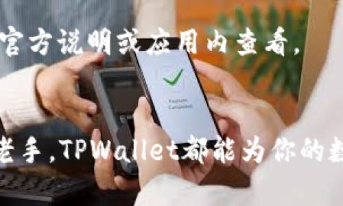   如何快速下载安装TPWallet？你的完整指南！ / 
 guanjianci TPWallet下载, TPWallet教程, 钱包安装, 区块链钱包 /guanjianci 

引言
在当今数字货币飞速发展的时代，选择一个安全、便捷的钱包尤为重要。而TPWallet作为一个功能强大且用户友好的区块链钱包，为用户提供了一个很好的选择。如果你正在寻找TPWallet的下载和安装教程，不妨跟随我一起探索这个简洁、高效的过程！

TPWallet是什么？
TPWallet不仅仅是一个存储数字资产的地方，它还是一个集成了多种功能的区块链钱包。无论是查看资产，管理交易，还是参与DeFi项目，TPWallet都能满足你的需求。此外，它的设计理念注重用户体验，保证了每一个用户都能轻松上手。

下载TPWallet的步骤
首先，我们要了解下载TPWallet的来源。它的官方渠道是最安全的途径。你可以访问TPWallet的官方网站，确保下载的是最新版本，避免安全隐患。

下面是下载流程的具体步骤：
ol
li访问官方网站：在浏览器中输入TPWallet的官方网站地址，如“www.tpwallet.com”。确保你访问的是官方链接。/li
li选择下载平台：根据你的设备系统，例如Android、iOS或PC，点击相应的下载按钮。/li
li等待下载完成：下载过程通常比较迅速，取决于你的网络速度。/li
/ol

安装TPWallet
下载完成后，我们需要进行安装。不同平台的安装步骤略有不同：

h4Android平台安装步骤/h4
ol
li打开下载的APK文件：在下载目录找到TPWallet的APK文件，点击打开。/li
li允许安装来源设置：如果设备未开启安装未知来源的权限，请进入“设置”“安全”“未知来源”，允许此项。/li
li确认安装：按照屏幕指引进行操作，点击“安装”按钮。/li
li完成安装：安装成功后，你可以在手机桌面找到TPWallet的图标。/li
/ol

h4iOS平台安装步骤/h4
ol
li打开App Store：在你的设备上找到App Store。/li
li搜索TPWallet：在搜索框中输入“TPWallet”，找到对应的应用。/li
li点击下载：点击“获取”按钮，确认下载并安装。/li
li安装完成：下载完成后，你可以在主屏幕找到TPWallet图标。/li
/ol

h4PC平台安装步骤/h4
ol
li打开下载的安装包：如果你下载的是exe文件，双击打开。/li
li按照提示进行安装：根据向导提示步骤操作，一直点击“下一步”直到安装完成。/li
li完成安装：安装完成后，你可以在桌面找到TPWallet快捷方式。/li
/ol

初次使用TPWallet
安装完成后，打开TPWallet，你需要进行一些基本设置。
ol
li创建新钱包：点击“创建新钱包”，按照提示设置密码，确保密码复杂且易于记忆。/li
li备份助记词：在创建钱包的过程中，系统会提供一组助记词。这是你的钱包安全的关键，请务必将其妥善保管，不要与他人分享。/li
li完成设置：当你完成以上步骤后，你就可以开始使用TPWallet管理你的数字资产了。/li
/ol

TPWallet的主要功能
TPWallet不仅仅是一个资金存储工具，它包含了许多强大的功能，让用户的数字资产管理变得轻松便捷：

h4资产管理/h4
用户可以在TPWallet中轻松地查看和管理他们的各类数字资产。支持多种代币，用户可以方便地进行交易和转账。

h4交易功能/h4
TPWallet提供快速的交易功能，用户能够实时查看市场行情，快速买入或卖出，支持多种交易对。无论是新手还是专业交易者，都能轻松上手。

h4DeFi应用/h4
TPWallet还有丰富的DeFi功能，用户可以参与流动性挖矿、借贷等多种金融服务，让数字资产增值更加轻松。

如何确保钱包安全
虽然TPWallet提供了多种安全保护措施，但用户自身的安全意识同样重要。以下是一些保护建议：

ul
li定期更新：确保你的TPWallet保持最新版本，开发者会不断修复已知的安全漏洞。/li
li使用复杂的密码：设置一个强密码，并定期更改，避免简单易记的组合。/li
li备份助记词：务必将助记词备份到安全的地方，避免丢失造成不必要的资产损失。/li
/ul

常见问题
在使用TPWallet过程中，用户可能会遇到一些常见问题。我们来逐一解答，这样可以帮助你更顺利地操作。

h4问题一：如何恢复丢失的钱包？/h4
如果你不慎丢失了TPWallet，别担心。只要你还记得助记词，便能够恢复你的钱包。打开TPWallet后，选择“恢复钱包”功能，输入你的助记词，按照步骤操作即可。

h4问题二：TPWallet可以支持哪些币种？/h4
TPWallet支持多种主流的数字资产，包括但不限于比特币、以太坊、以及各类ERC20代币。具体支持的币种可以在官方说明或应用内查看。

总结
下载安装TPWallet其实非常简单，关键在于遵循官方的步骤，确保你的钱包安全。无论你是数字货币的新手还是老手，TPWallet都能为你的数字资产管理提供极大的便利。现在就开始体验吧，让TPWallet助你在这个快速发展的数字金融世界中一臂之力！