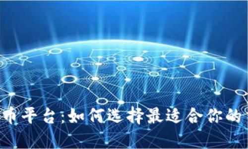 手机虚拟币平台：如何选择最适合你的交易工具？