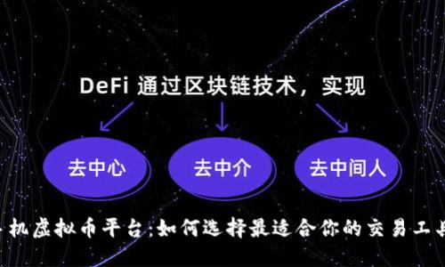 手机虚拟币平台：如何选择最适合你的交易工具？