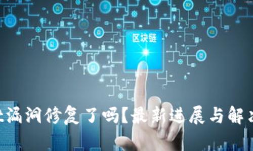 TP Wallet漏洞修复了吗？最新进展与解决方案解析