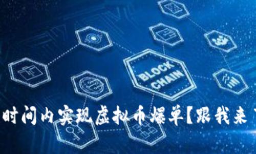 如何在短时间内实现虚拟币爆单？跟我来了解一下！