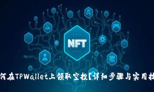 如何在TPWallet上领取空投？详细步骤与实用技巧