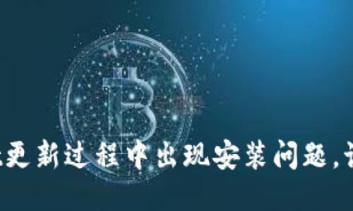 TPWallet更新过程中出现安装问题，该怎么办？