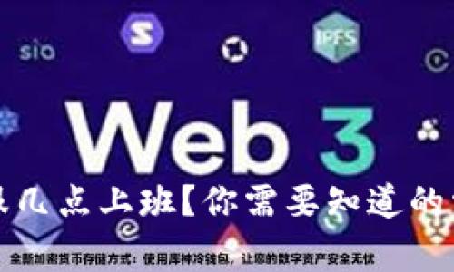 tpwallet客服几点上班？你需要知道的常见问题解答